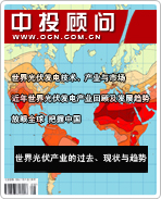 太陽能光伏發(fā)電系列之三:世界光伏產(chǎn)業(yè)的過去、現(xiàn)狀與趨勢