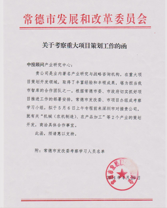 常德市發(fā)改委、市項目辦考察小組蒞臨中投顧問 商洽重大項目策劃工作