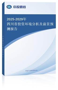 2025-2029ĴʡͶYh(hun)ǰA(y)y(bo)